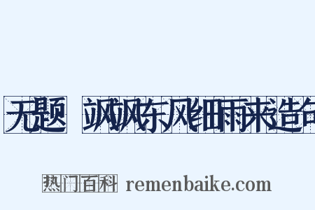 无题·飒飒东风细雨来造句是什么意思的图片